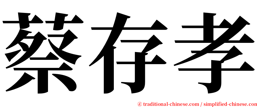 蔡存孝 serif font