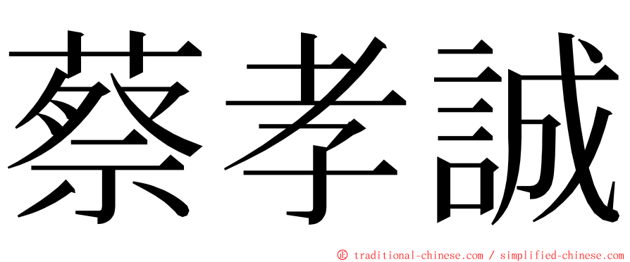 蔡孝誠 ming font