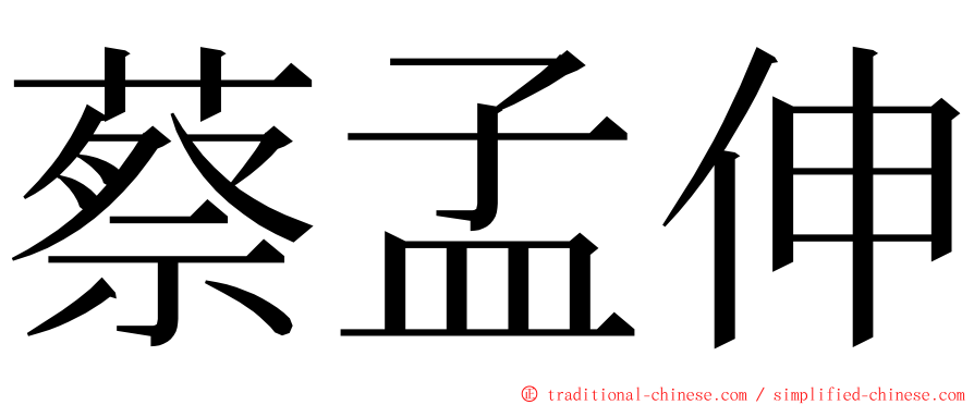 蔡孟伸 ming font