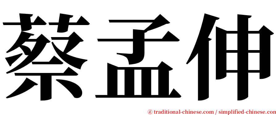 蔡孟伸 serif font