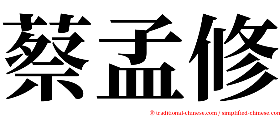 蔡孟修 serif font
