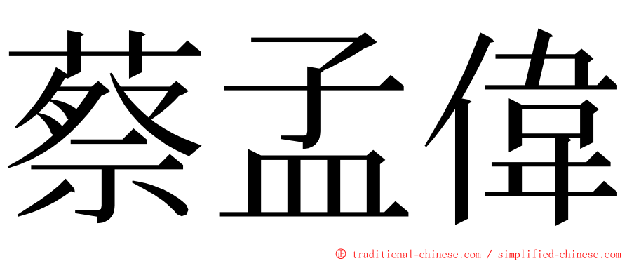 蔡孟偉 ming font