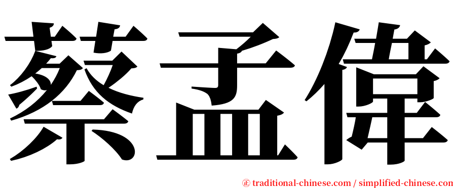 蔡孟偉 serif font