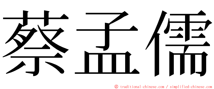 蔡孟儒 ming font