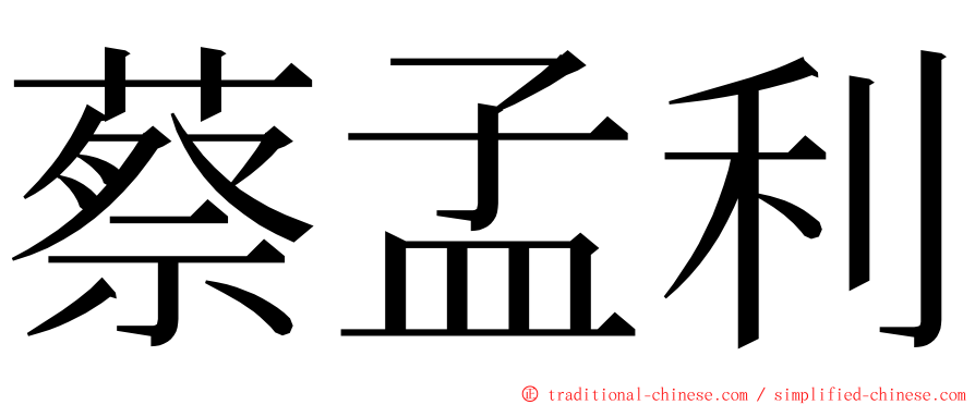 蔡孟利 ming font