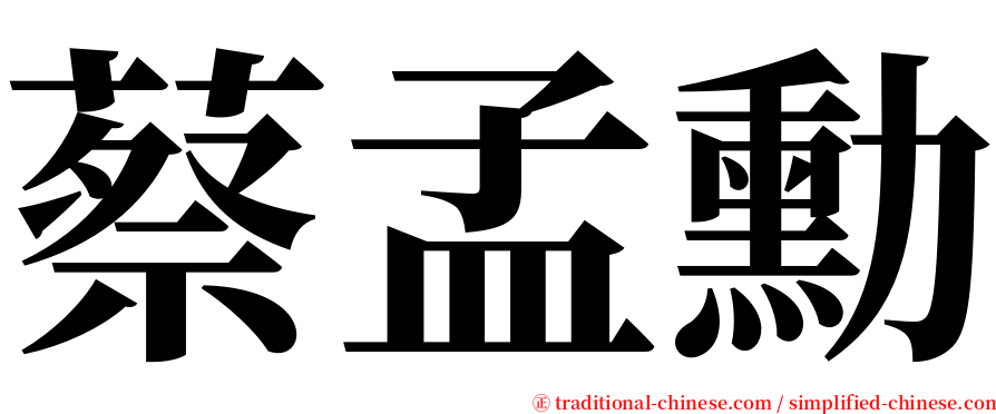 蔡孟勳 serif font