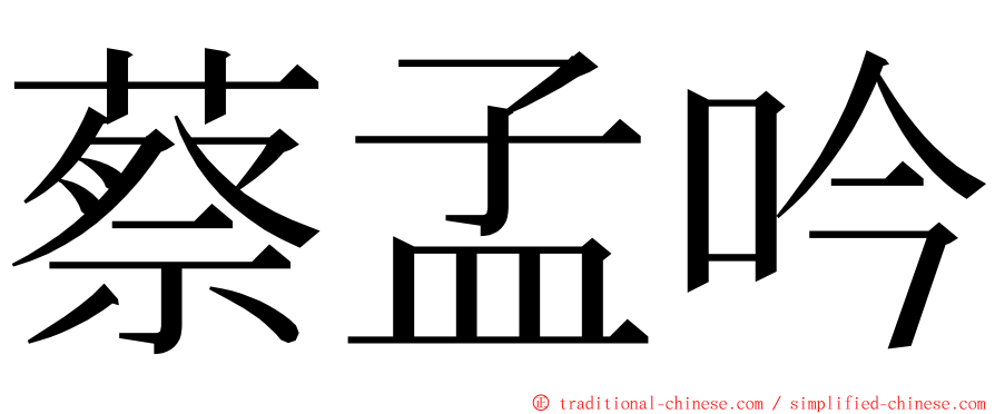 蔡孟吟 ming font