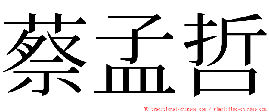 蔡孟哲 ming font