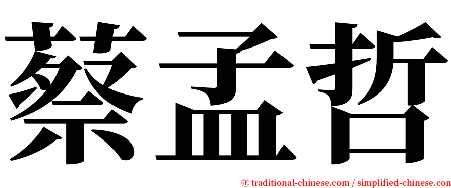 蔡孟哲 serif font