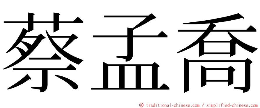 蔡孟喬 ming font