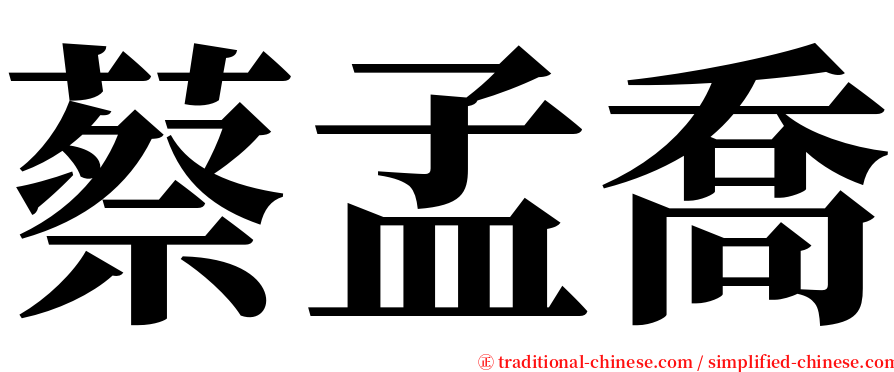 蔡孟喬 serif font