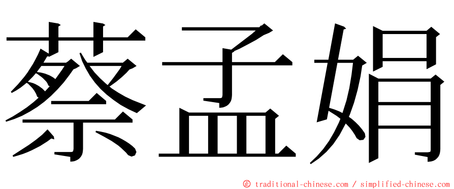 蔡孟娟 ming font