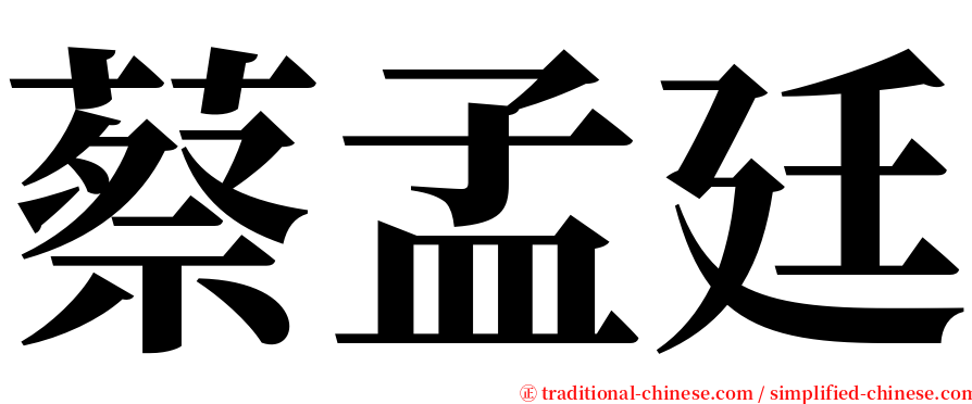 蔡孟廷 serif font