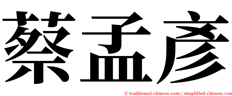 蔡孟彥 serif font