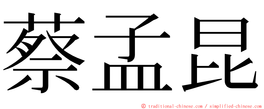 蔡孟昆 ming font