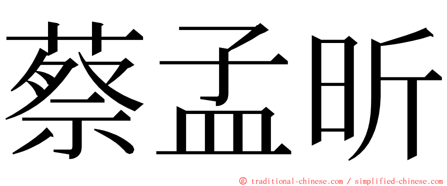 蔡孟昕 ming font