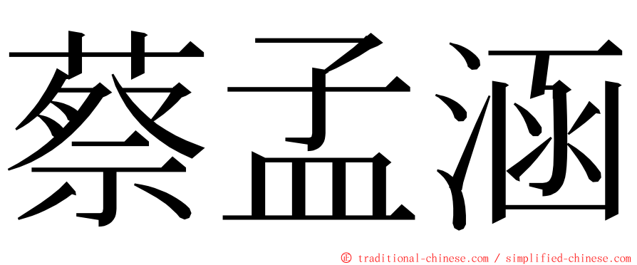 蔡孟涵 ming font