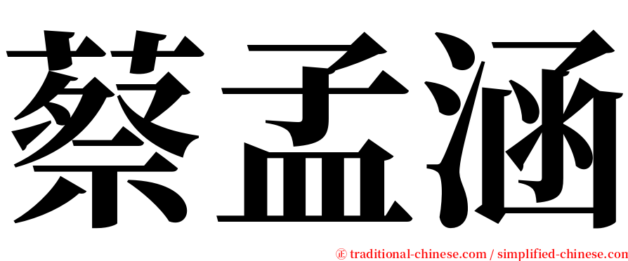 蔡孟涵 serif font