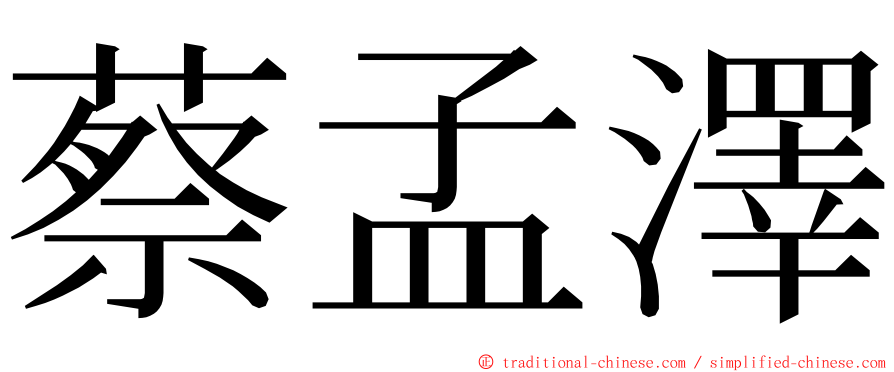 蔡孟澤 ming font