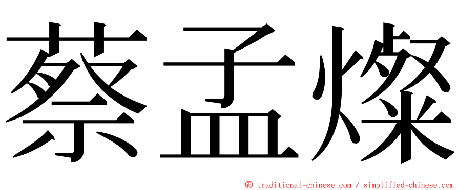 蔡孟燦 ming font