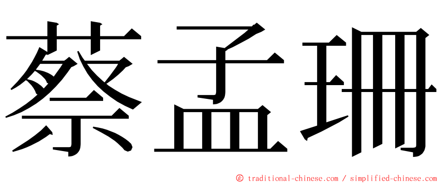 蔡孟珊 ming font