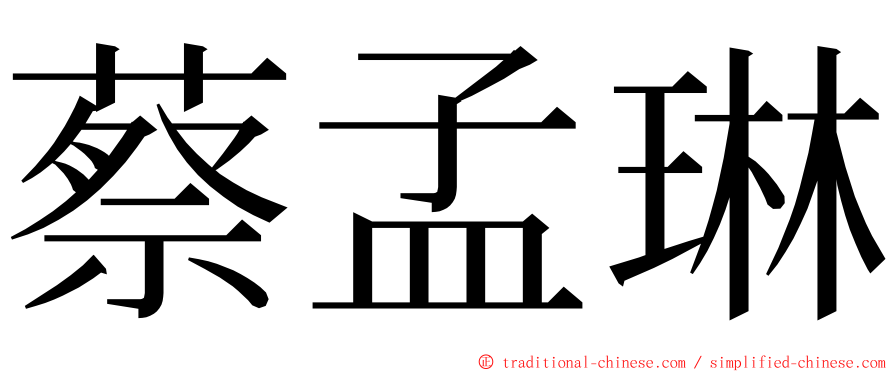 蔡孟琳 ming font