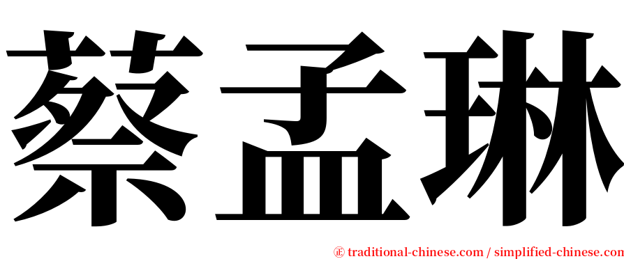 蔡孟琳 serif font