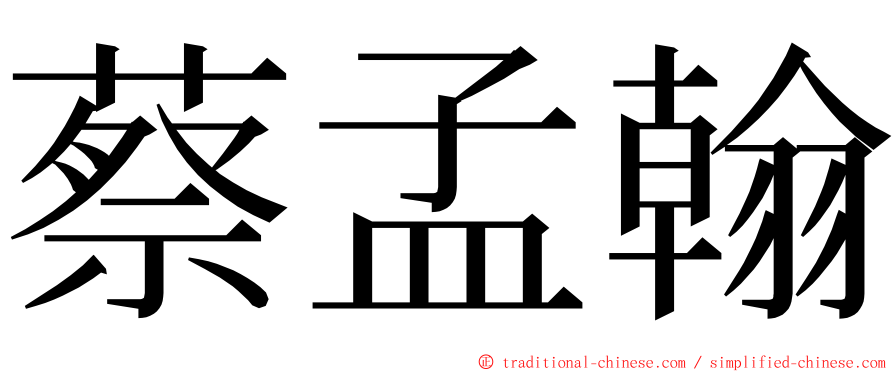 蔡孟翰 ming font