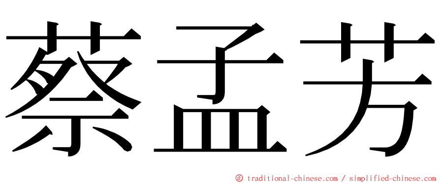 蔡孟芳 ming font