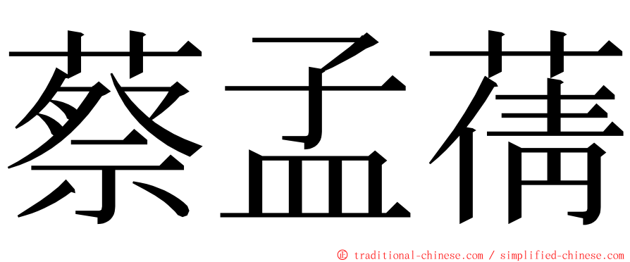 蔡孟蒨 ming font