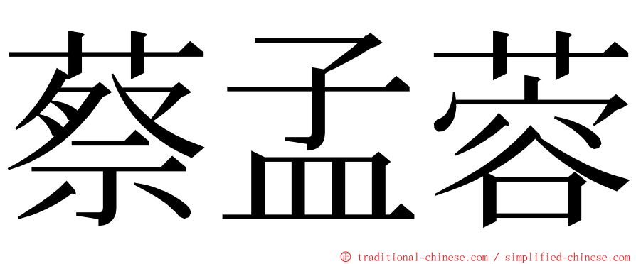 蔡孟蓉 ming font