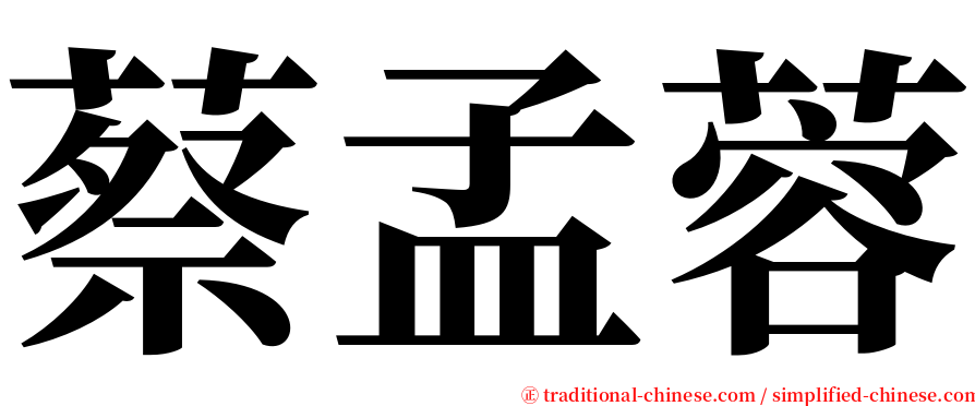 蔡孟蓉 serif font