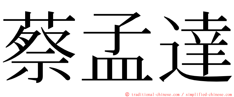 蔡孟達 ming font