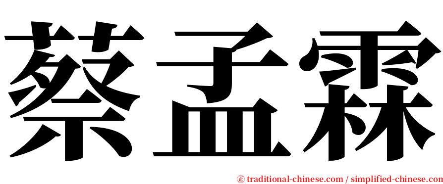 蔡孟霖 serif font