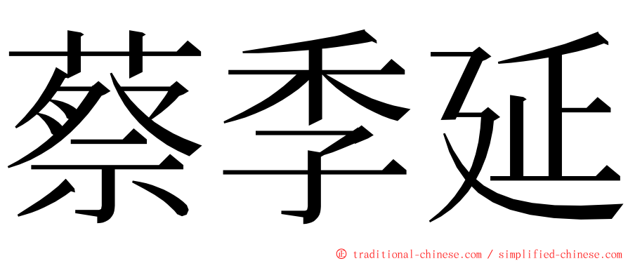 蔡季延 ming font