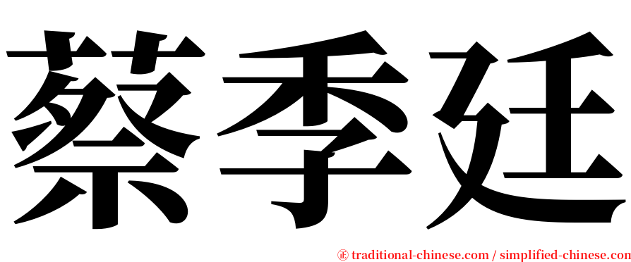 蔡季廷 serif font