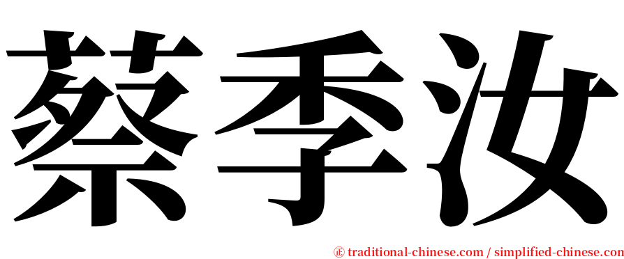 蔡季汝 serif font