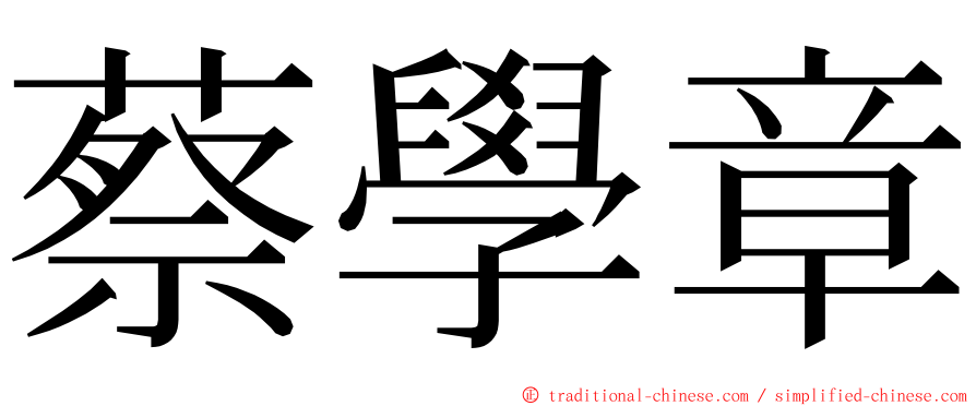 蔡學章 ming font