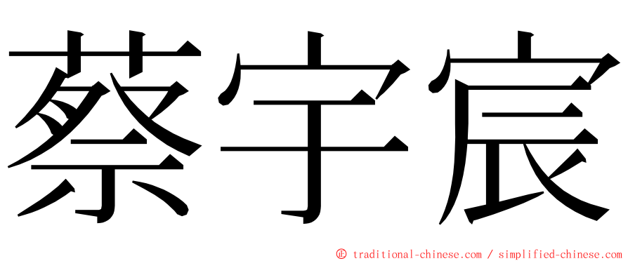 蔡宇宸 ming font