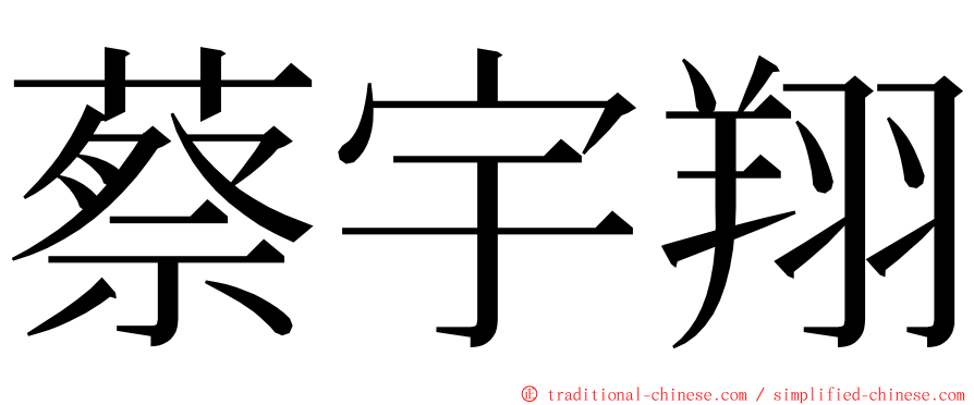 蔡宇翔 ming font