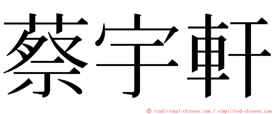 蔡宇軒 ming font