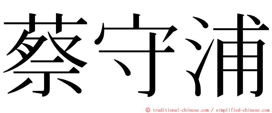 蔡守浦 ming font