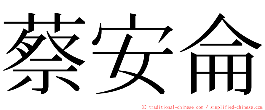 蔡安侖 ming font