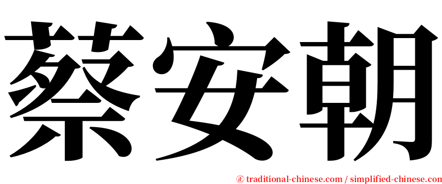 蔡安朝 serif font
