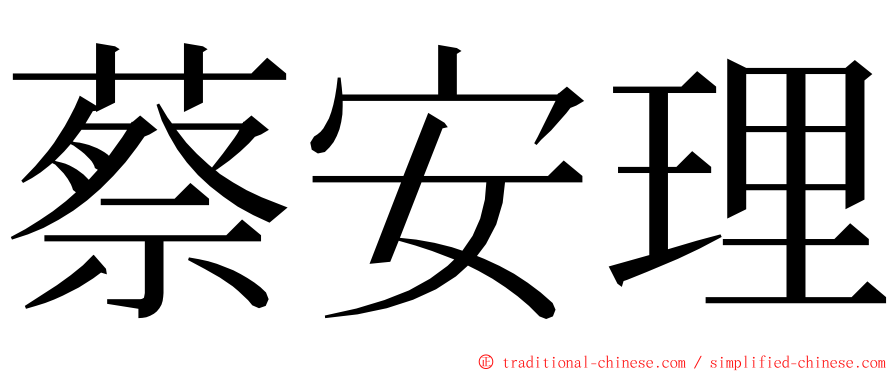 蔡安理 ming font