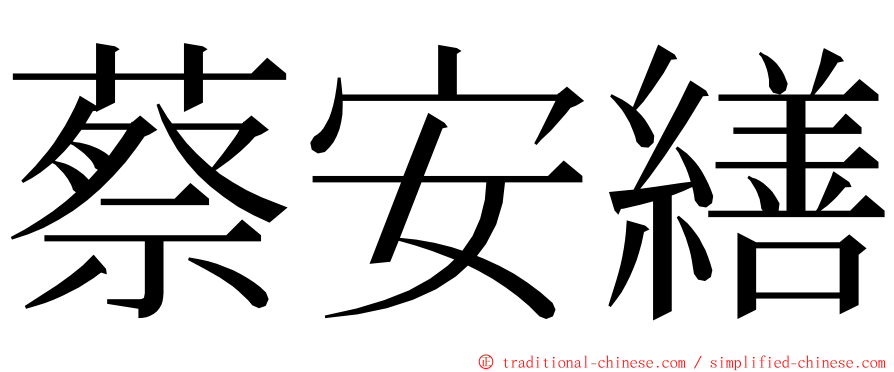 蔡安繕 ming font