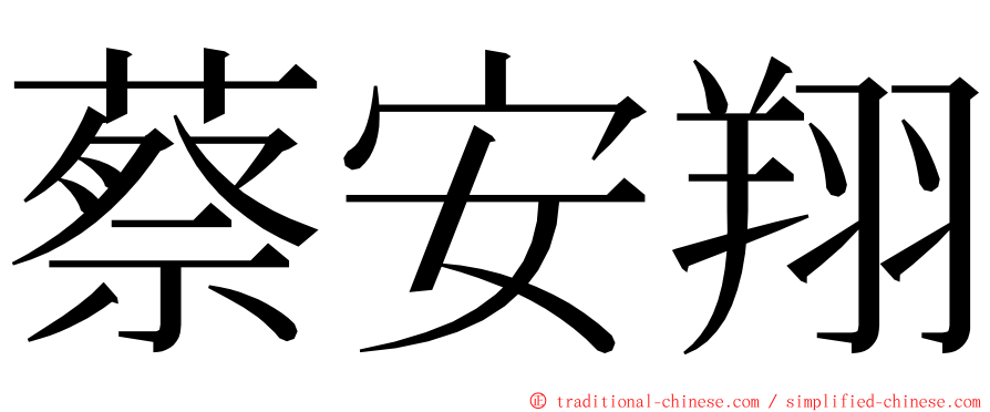 蔡安翔 ming font