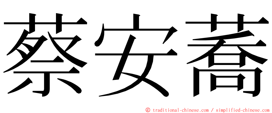 蔡安蕎 ming font