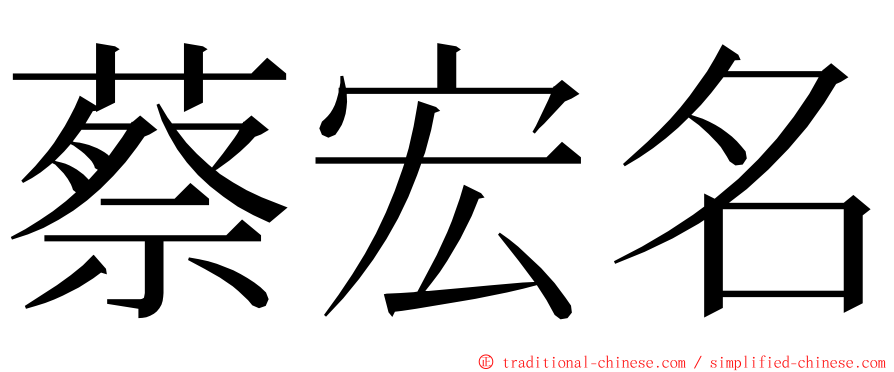 蔡宏名 ming font