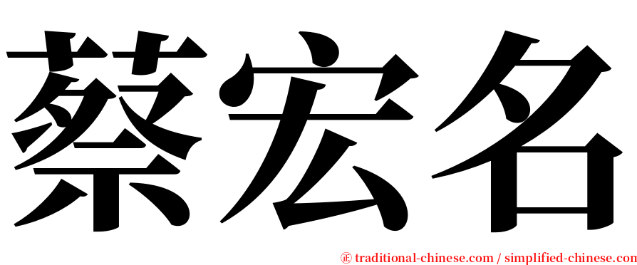 蔡宏名 serif font